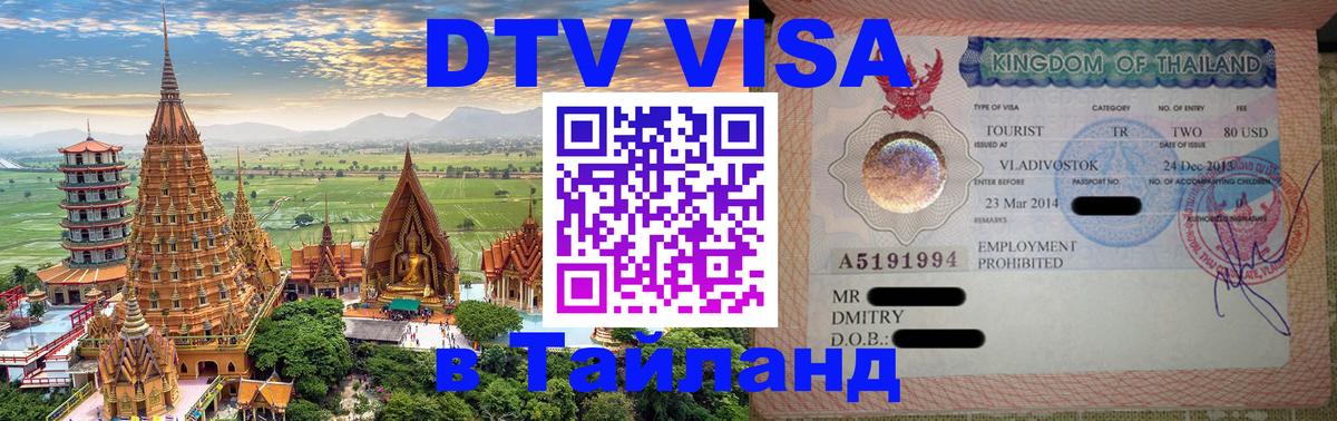 Электронная виза DTV в Тайланд Люксембург 