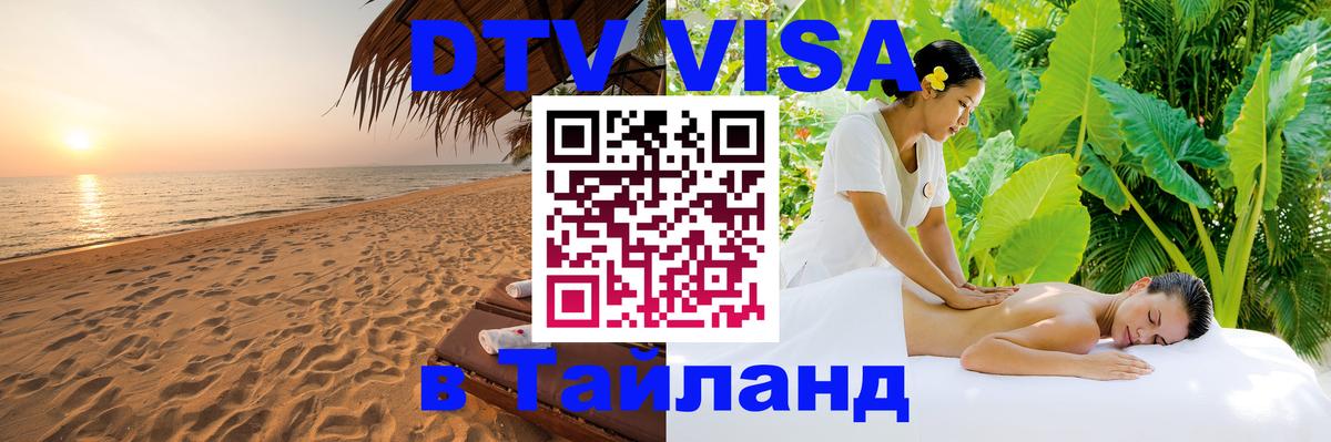 Купить DTV визу в Таиланд Люксембург 