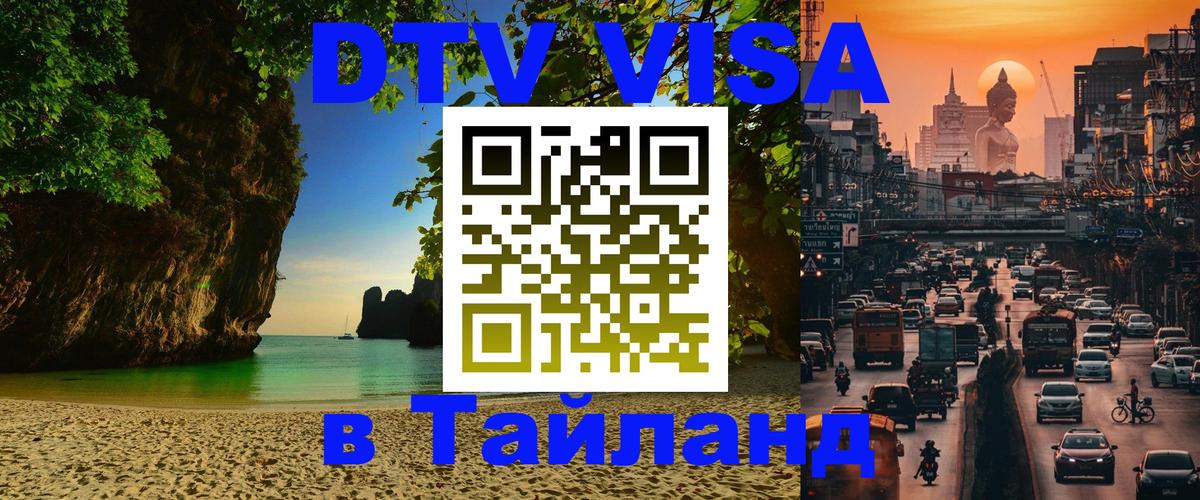 Цены на DTV визу в Таиланд — пакеты услуг, достаточно даже паспорта - Люксембург  03.10.2025 